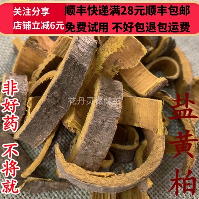 黄柏盐黄柏正品中药材无硫