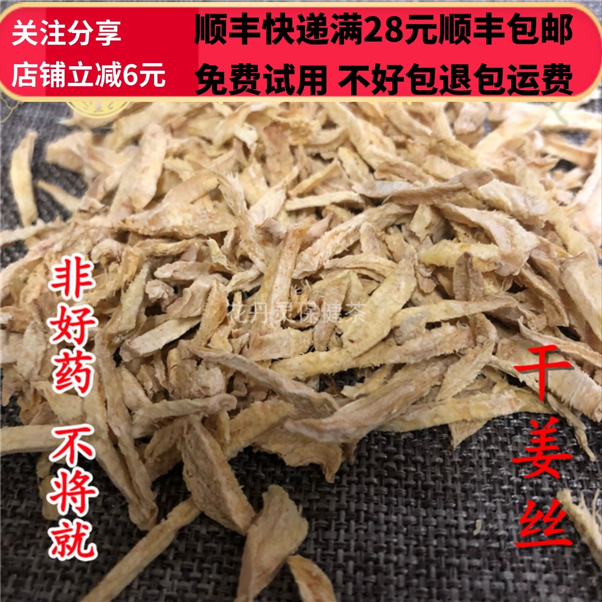 同德 品质 中药材 干姜丝 老姜丝 选货 无硫 500g包邮 可打粉,传统滋补营养品,其他药食同源食品,淘宝优惠券,粉丝福利购,淘宝优惠卷