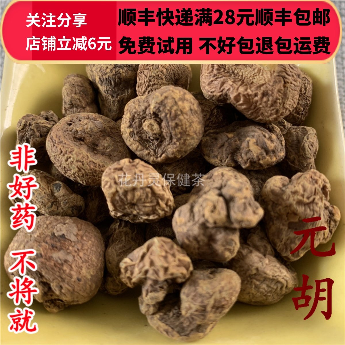 同德  同品质 元胡 延胡索 无硫 50g 可打粉 满28包邮,传统滋补营养品,其他药食同源食品,淘宝优惠券,粉丝福利购,淘宝优惠卷
