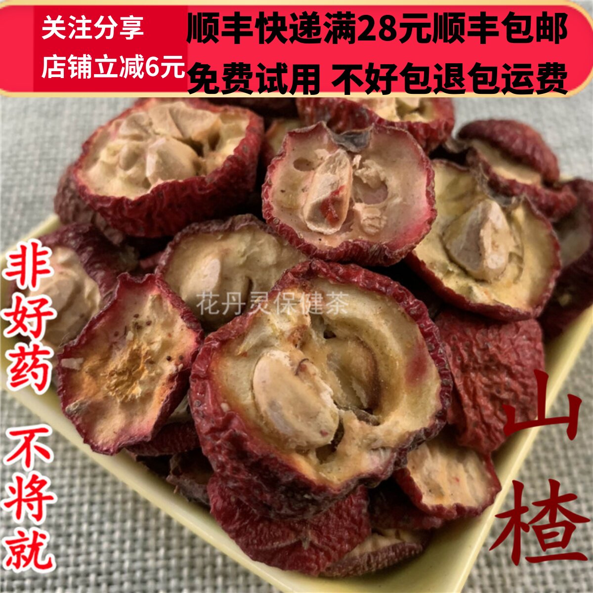 500g 生山楂 山楂干 山楂片中药材 正品精选无硫 可打粉 满28包邮