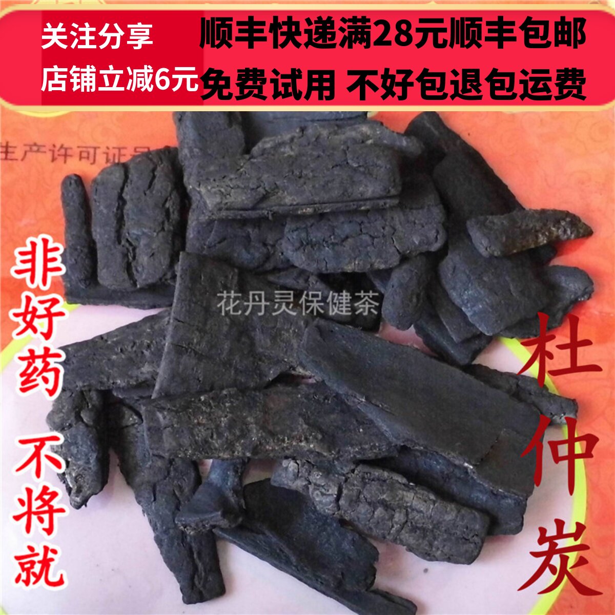 50g 杜仲炭  焦杜仲 杜仲碳 中药材正品精选无硫 可打粉满28包邮