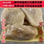 同品质 满28 苏合香 同德 50g 可打粉 包邮