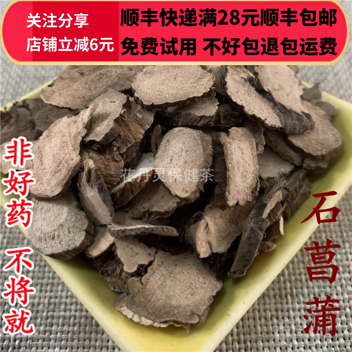 50克石菖蒲精选可打粉