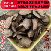 中药材正品 石菖蒲片 精选无硫 可打粉满28 50g 包邮 石菖蒲