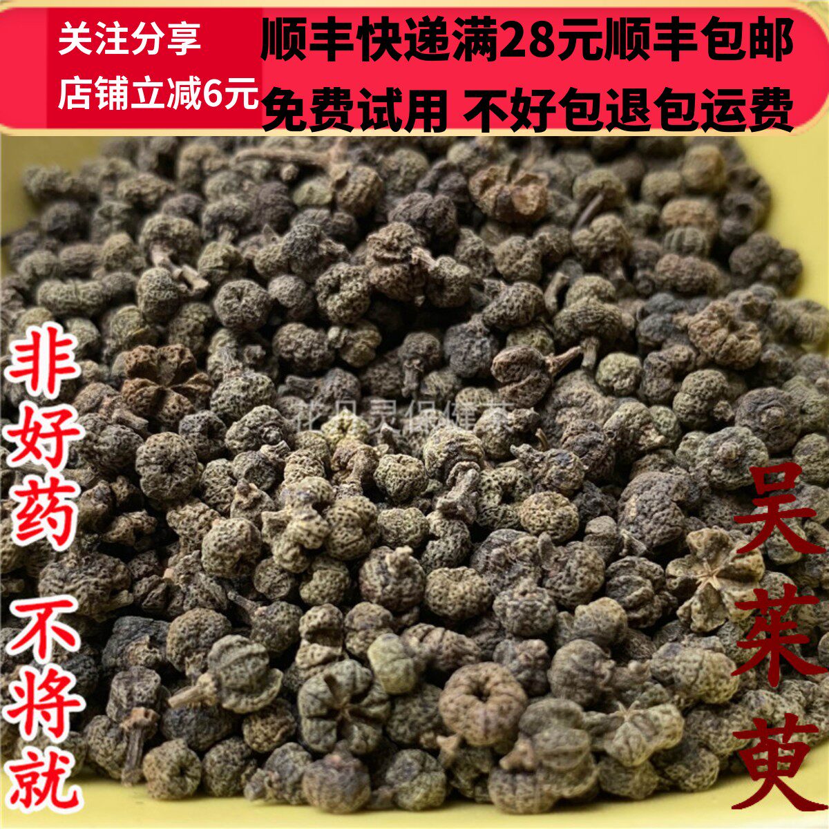 50克吴茱萸中药材精选无硫
