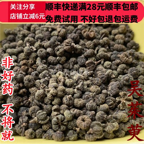 50克吴茱萸中药材精选无硫
