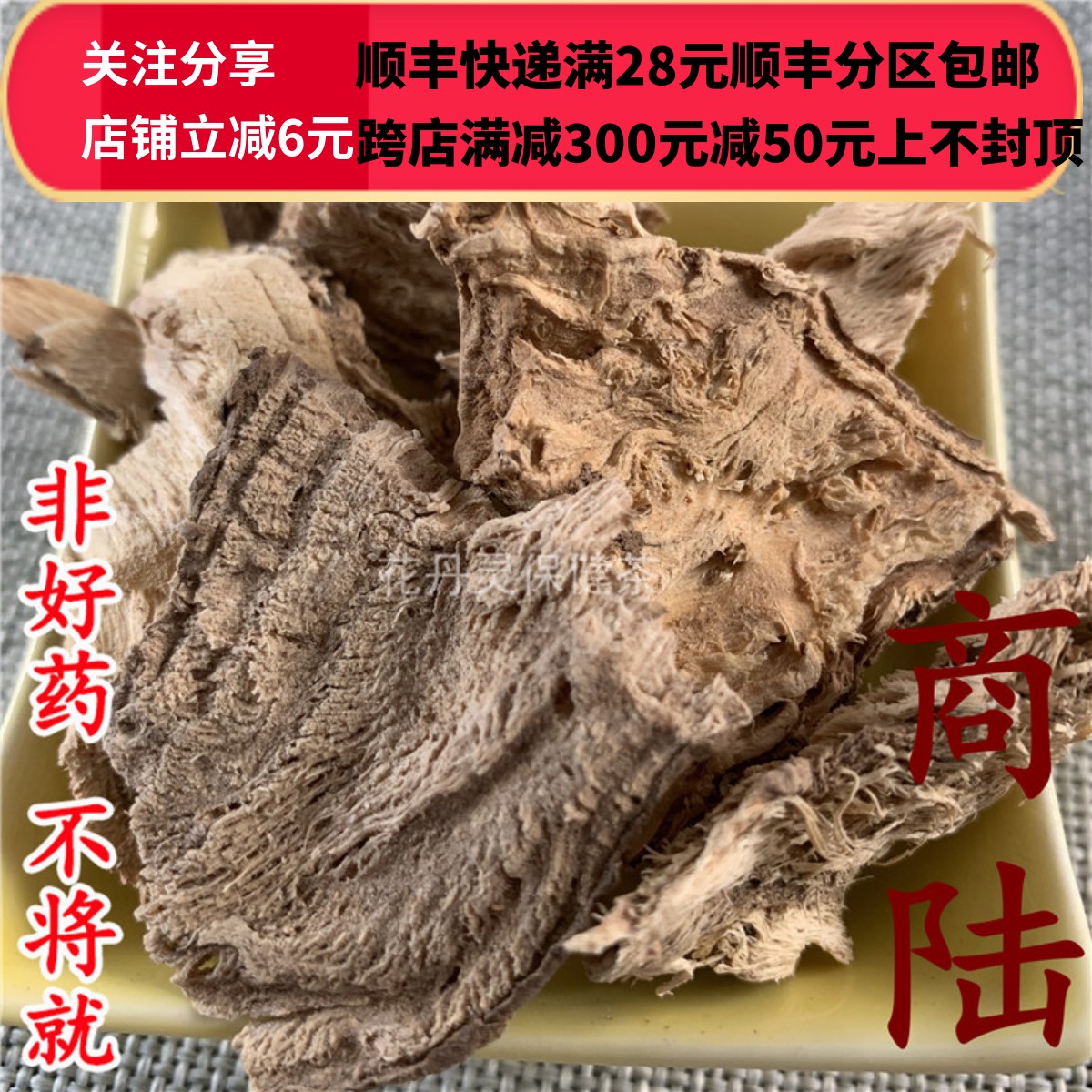 同仁堂 同品质 商陆 见肿消 无硫 50g 可打粉 满28包邮 传统滋补营养品 其他药食同源食品 原图主图