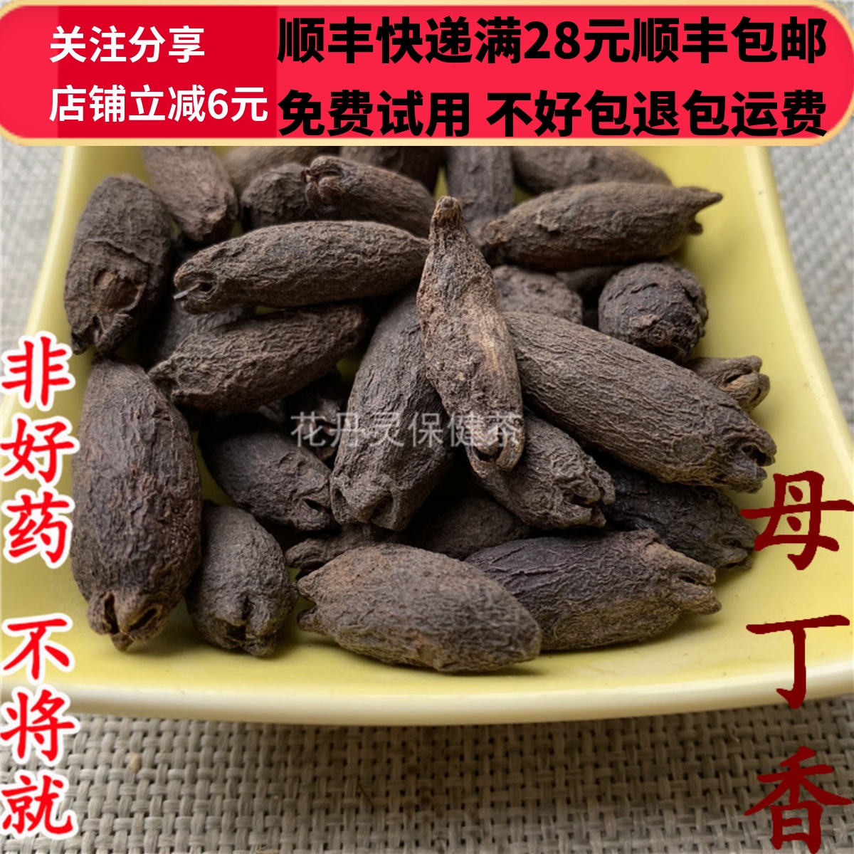 50克母丁香中药材精选无硫