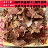 同品质 包邮 花生衣 50g 同德 满28 无硫 可打粉