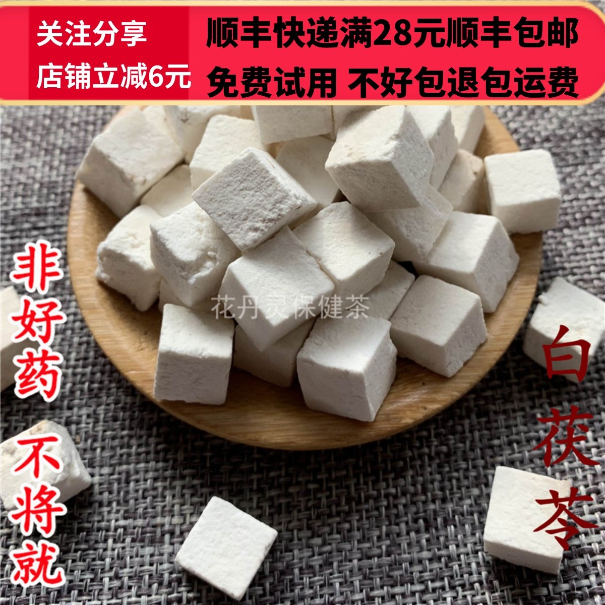 同德  同品质 中药材 茯苓 白茯苓 茯苓丁 500g 可打粉 包邮,传统滋补营养品,其他药食同源食品,淘宝优惠券,粉丝福利购,淘宝优惠卷