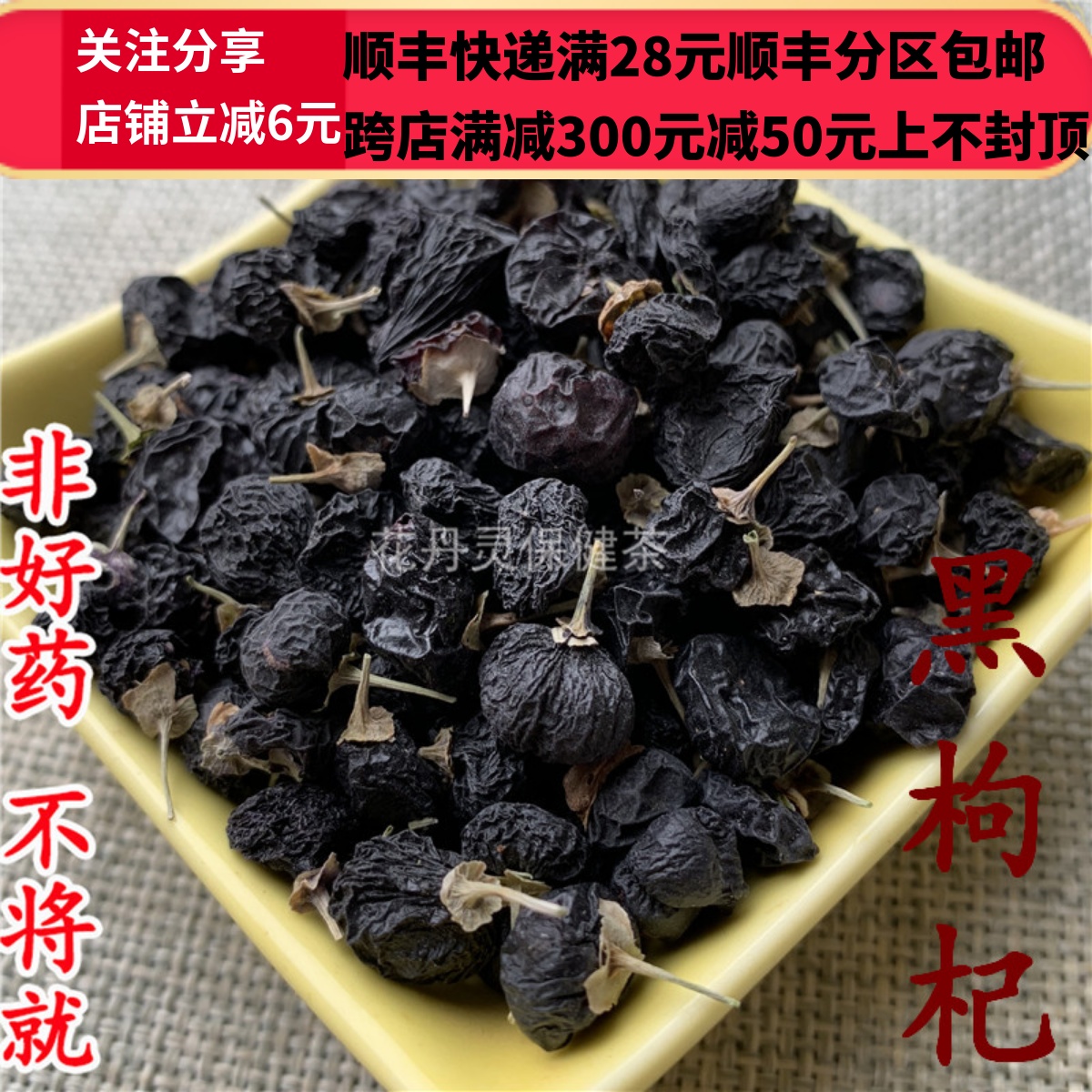 同仁堂北京黑枸杞无硫中药材