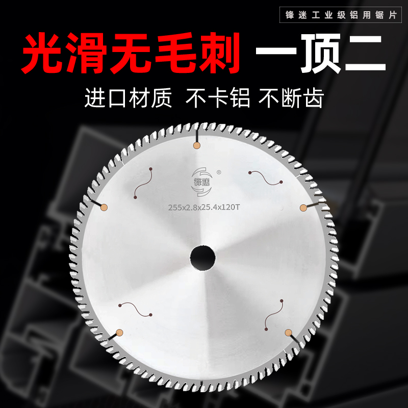 锋迷工业级切铝合金锯片专用255/450切铝材切割片双头锯锯片120齿