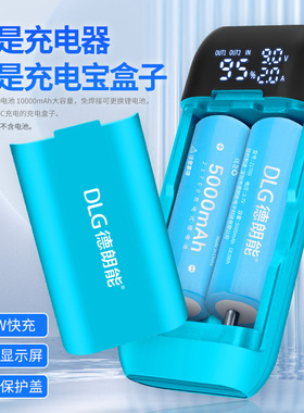 德朗能21700/18650充电器充电宝盒液晶18W输出TYPEC双向充电便携