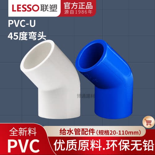 202532联塑给水管45度弯头