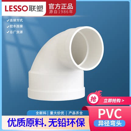LESSO/联塑PVC异径弯头排水管90度110变75 50变径弯头排水管配件