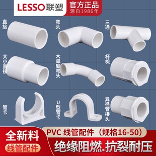 LESSO pvc线管配件直通 管弯头 三通杯梳管卡大弧度弯头管件 联塑