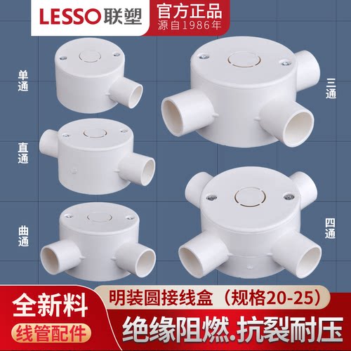 联塑PVC明装线管带盖圆接线盒