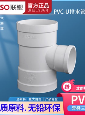 联塑PVC异径三通  变径三通50 75 110 160下水道雨水排污管件接头