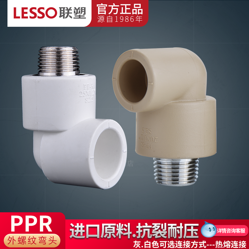 外螺纹弯头水管配件LESSO/联塑