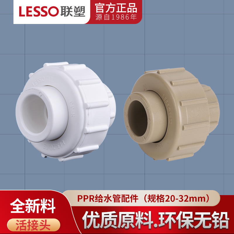接头活接头LESSO/联塑冷水管件