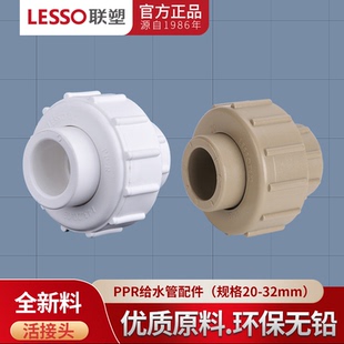 4分6分1寸热熔加厚冷水管接头配件 广东联塑PPR活接头20