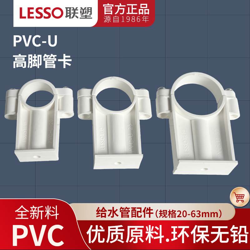联塑PVC水管高脚管卡202532