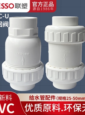 LESSO/联塑PVC立式球形止回阀 25 32 50逆止防倒流阀带球型单向阀