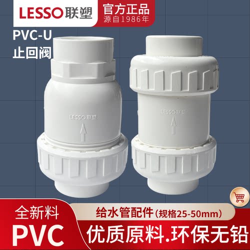lesso/联塑pvc立式阀单向阀