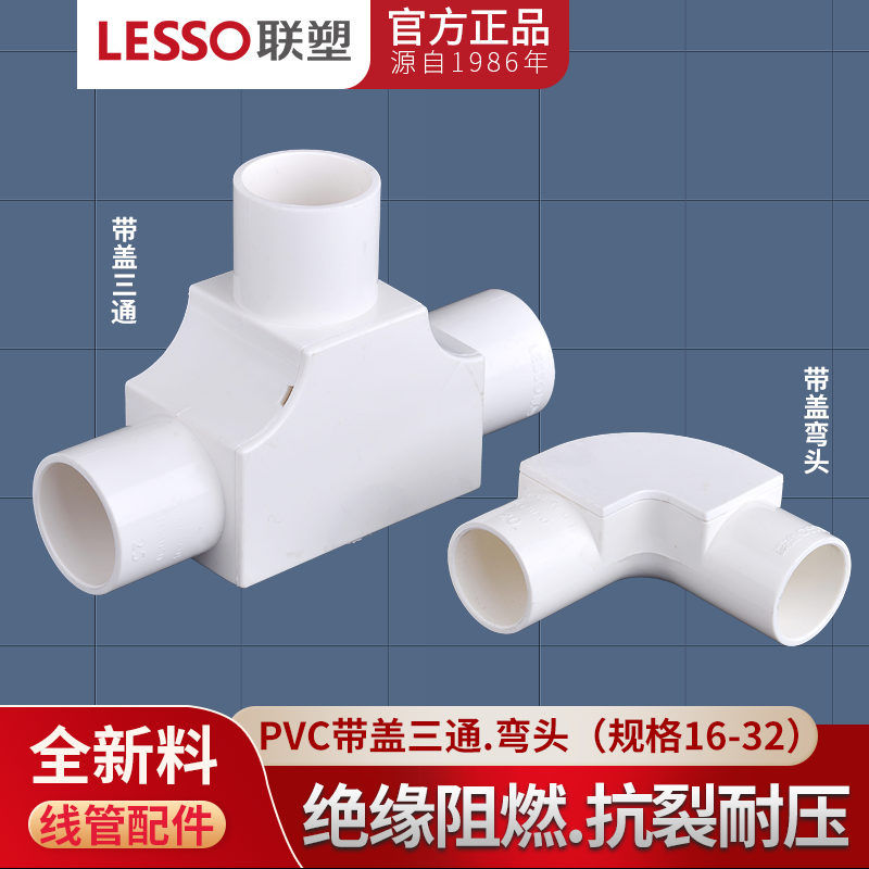 带盖弯头联塑三通16202532