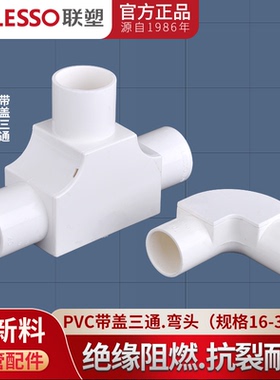 联塑16 20 25 32 40 50线管有盖三通 带盖弯头PVC线管配件管有盖