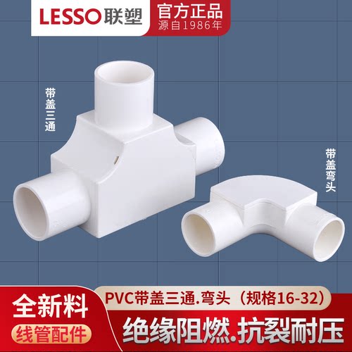 带盖弯头联塑三通16202532