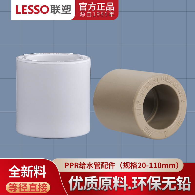 热水管直通LESSO/联塑
