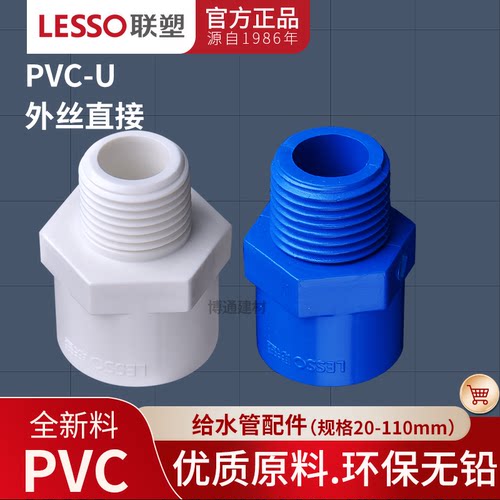 外螺纹直接联塑pvc20253240