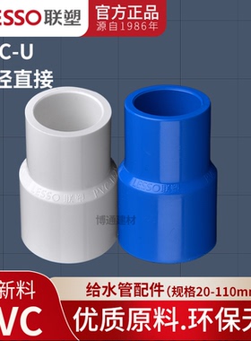 联塑PVC大小头异径变径直通给水管20 25 32 40 50 63 75 90 110