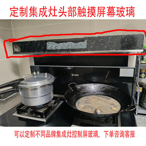 定制集成灶头部触摸屏玻璃控制屏