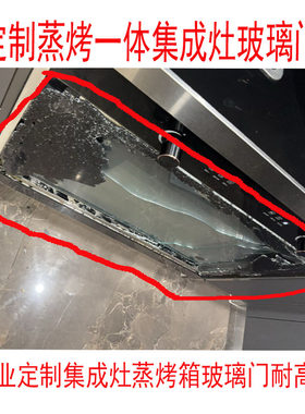 集成灶蒸烤钢化玻璃门定制耐高温
