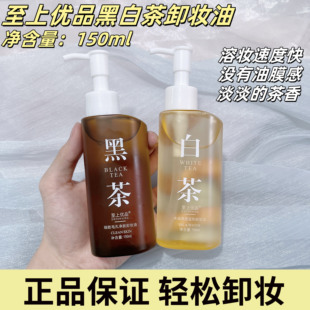 至上优品黑茶细致毛孔净肤卸妆油水油净透温和卸妆水乳液眼唇脸部