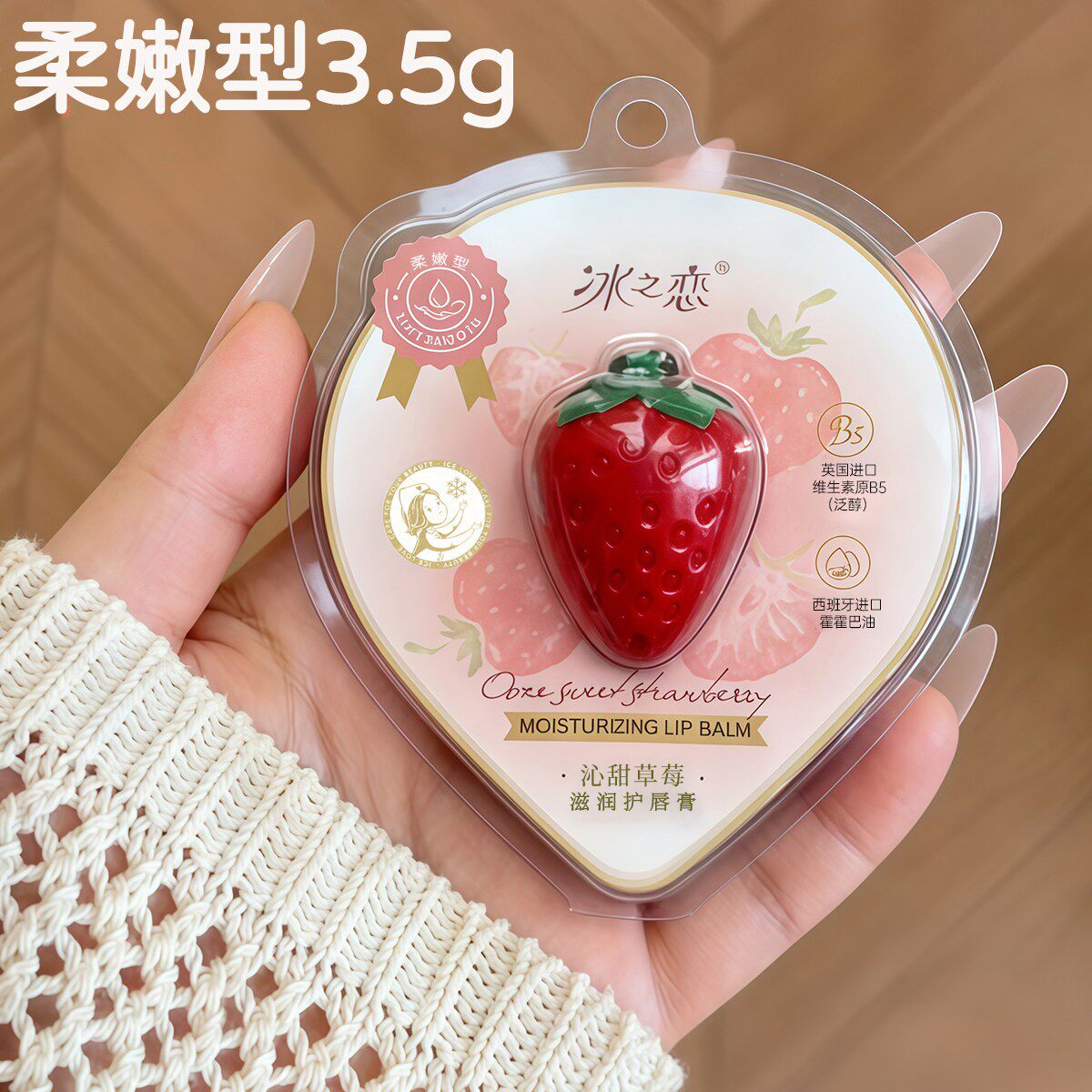 冰之恋草莓润唇膏保湿补水