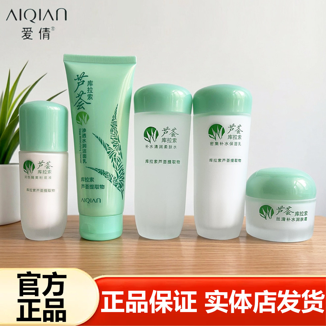 爱倩芦荟库拉索化妆品补水清润柔肤水保湿水乳液滋润水凝霜爽肤水