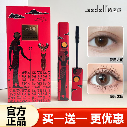 诗黛尔埃及女神睫毛膏浓密防晕染