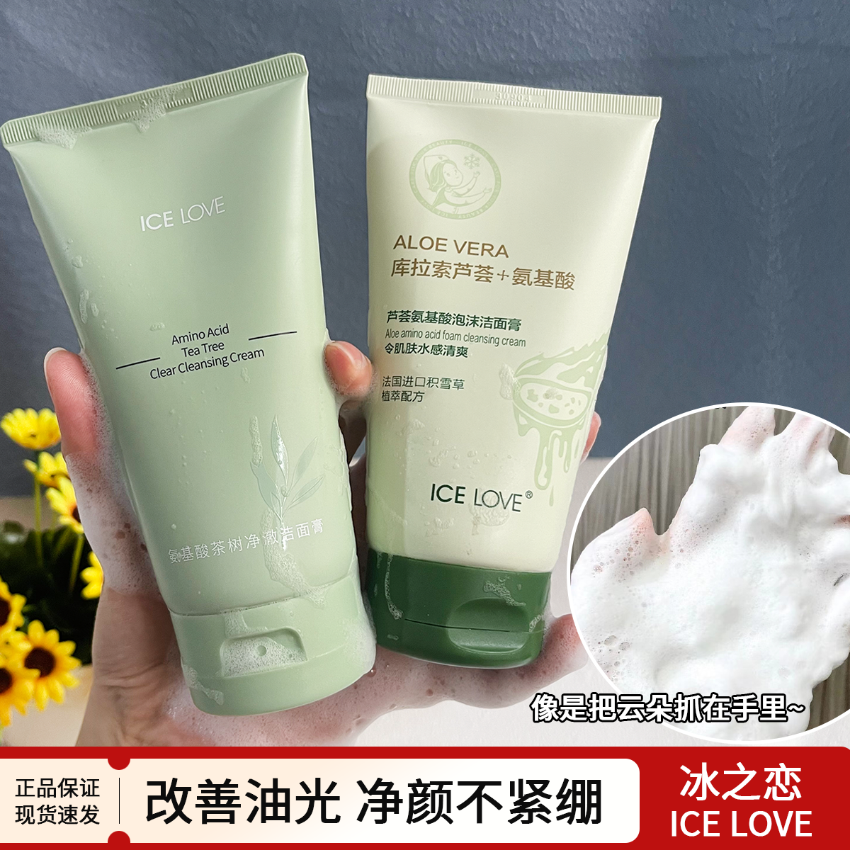 冰之恋氨基酸芦荟茶树洁面洗面奶