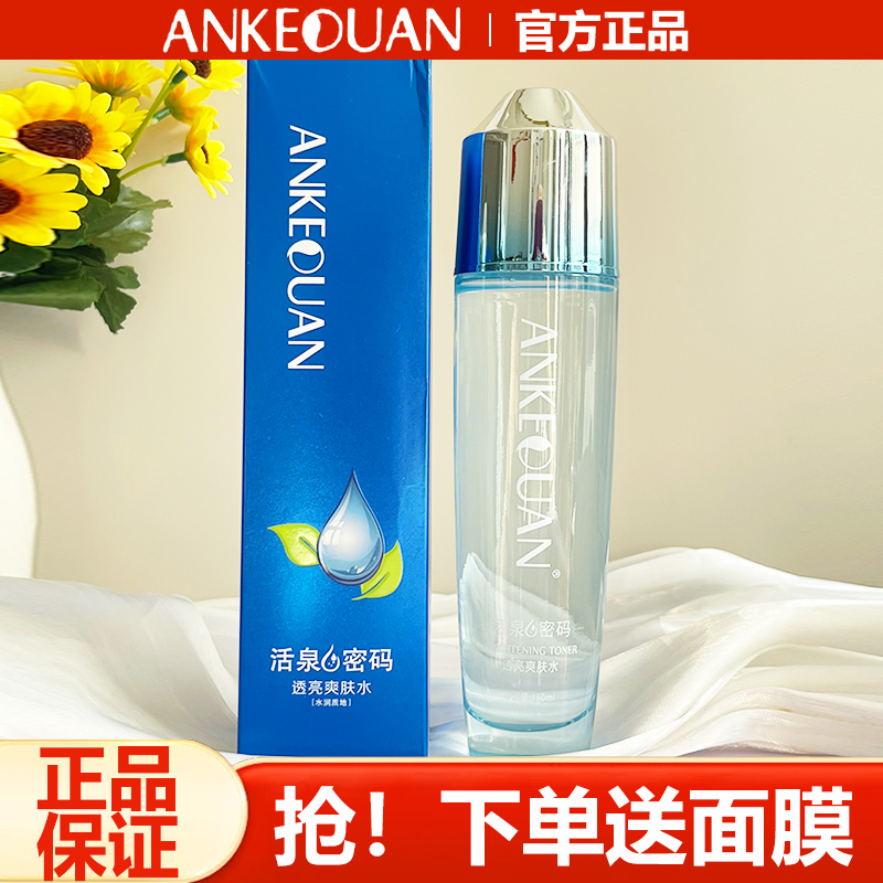 正品安可泉活泉密码透亮爽肤水补水保湿水柔肤水化妆水护肤化妆品