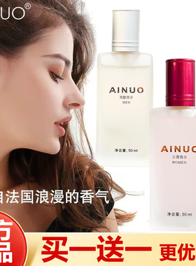 AINUO爱诺香水男欢女爱香水男女士情侣香水持久留香高级大牌香水