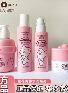 汤尼小熊青少年女孩子专用护肤品