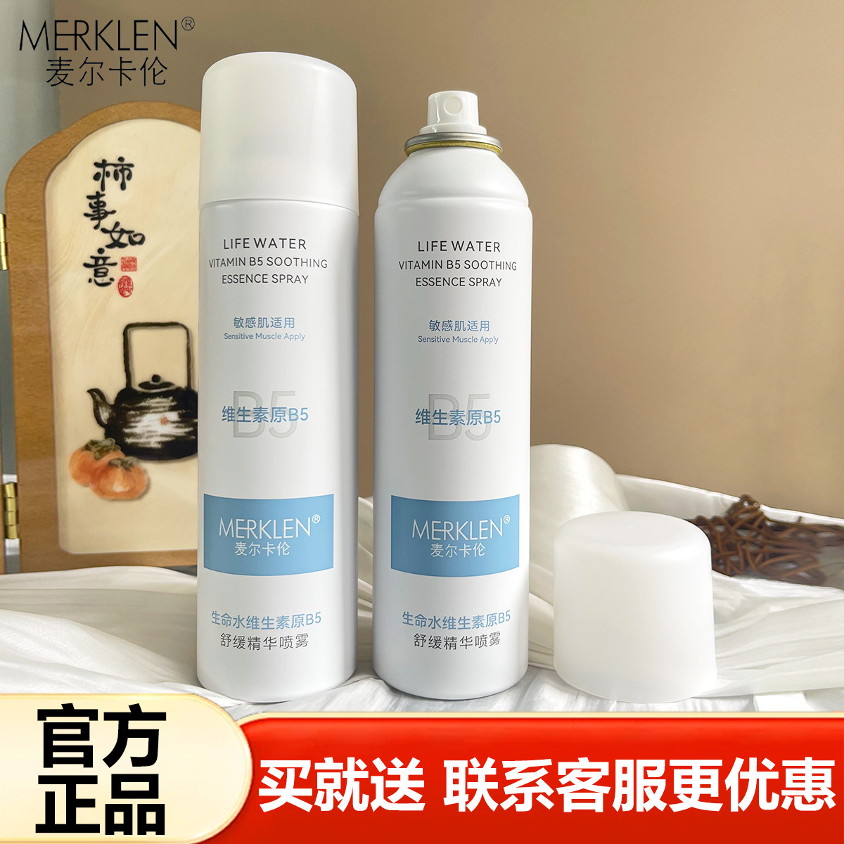 MERKLEN麦尔卡伦补水喷雾生命水维生素原B5舒缓精华喷雾水爽肤水