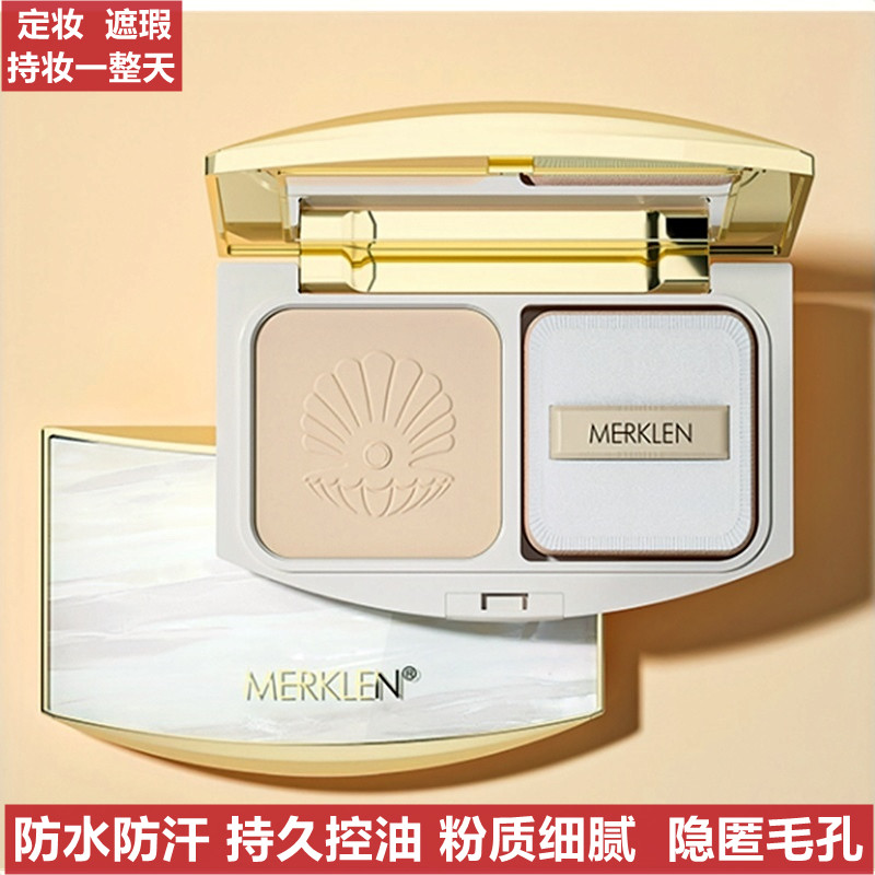 麦尔卡伦粉饼控油遮瑕定妆不卡粉