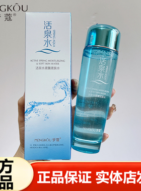 梦蔻活泉水柔嫩柔肤水补水保湿爽肤水湿敷水护肤精华水护肤化妆品
