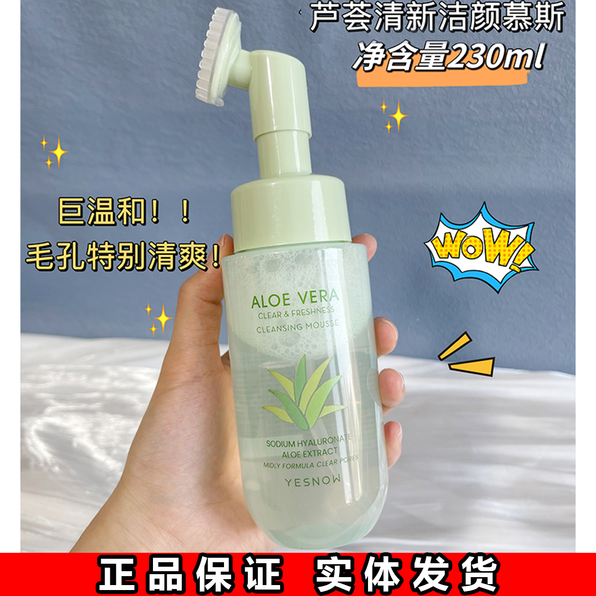盈雪芦荟清新洁颜慕斯清洁面卸妆