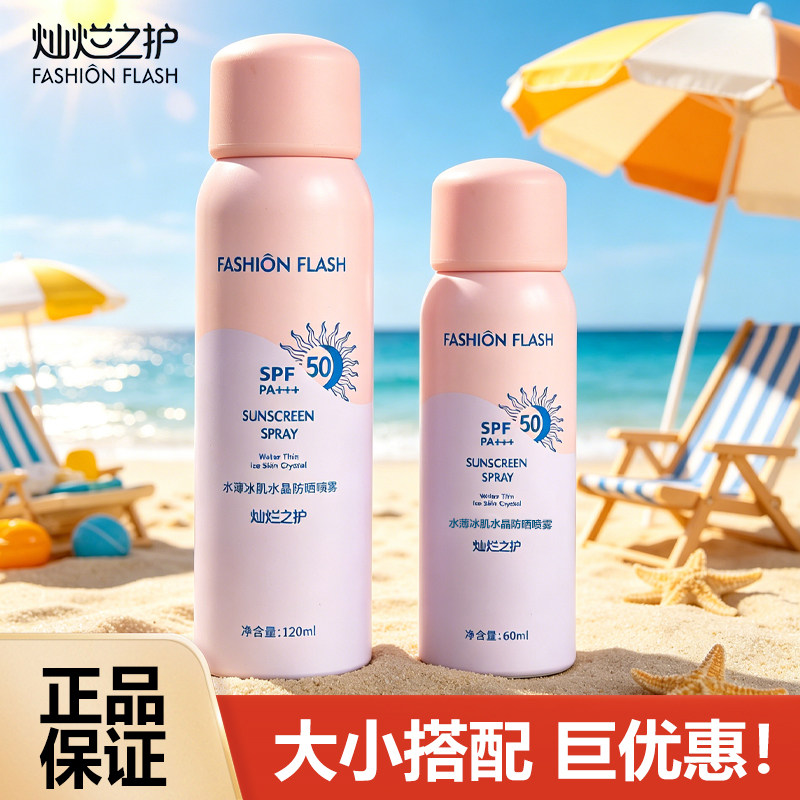 灿烂之护水薄冰肌水晶防晒喷雾SPF50面部清爽防晒乳液透明防晒霜