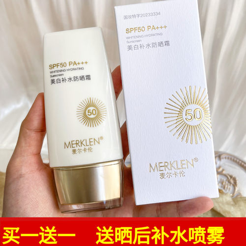 麦尔卡伦美白补水防晒乳霜易成膜